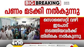 തടി തപ്പി രാധാകൃഷ്ണൻ; സൈൻ സൊസൈറ്റി വഴി ഇടപാട് നടത്തിയവർക്ക് പണം തിരികെ നൽകുന്നു