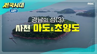 [전국시대] 경남의 섬3 사천 마도\u0026초양도 (사천)