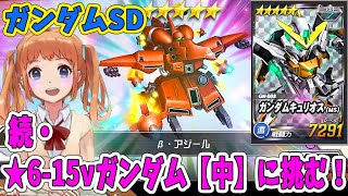 #291【 SDガンダムオペレーションズ！ばななちゃん 】続★6-15νガンダム【中】に挑む！エースガシャやったよ！★5-12【遠】β・アジールげっとー！