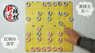 史上王天一特大赢得最爽的一盘棋孙浩宇也算是输得太冤