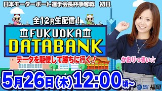 【かおりっきぃ☆\u0026マクール編集部】FUKUOKA DATABANK【データを駆使して勝ちに行く！】