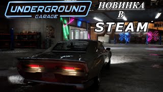 ЧТО-ТО НОВОЕ, ИЛИ КЛОН - Underground Garage / Новинка в STEAM /