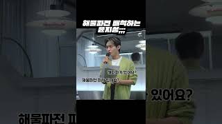 윤지성 해물파전 배척 실화? #shorts