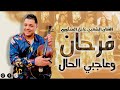 Adil El Medkouri - FARHAN O 3AJBNI lHAL - عادل المذكوري - فرحان وعاجبني الحال