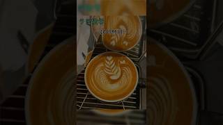 【独学バリスタのラテアート録】〜1099杯目〜Self-taught barista latteart#1099#shorts#oscar#ラテアート#barista