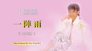 小鳳鳳《 一陣雨 》 ‖ 動態歌詞 Lyric ‖ YYH Music Channel