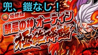 【ポコダン】禁忌の神オーディン極絶降臨-兜、鎧なしで挑戦！【チャレンジミッション】