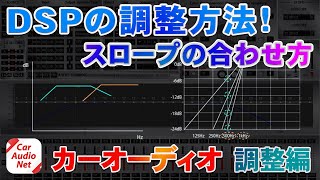 比較でわかる！DSPのクロスオーバースロープの調整方法を紹介【 カーオーディオ 調整編 】