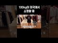 100kg 여자가 미국에서 쇼핑하면 사이즈 맞는 옷이 많을까 풀영상 고정댓글 shorts 고도비만 여행 브이로그