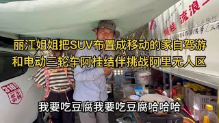 丽江姐姐把SUV布置成移动的家自驾，和三轮车结伴挑战阿里无人区【沫沫自驾游】