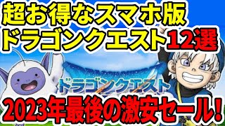 【ドラクエ】2023年最後の激安セール！超お得なスマホドラクエ12選 【おすすめアプリ】