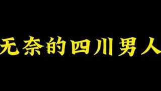 四川男人表示，心里苦啊！😂😂😂四川方言沙雕动画 原创四川方言 看一遍笑一遍沙雕动画熊猫人