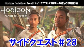 ホライゾンフォービドゥンウエスト：サイドクエスト『故郷への道』の攻略動画【Horizon Forbidden West】