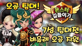 몬스터길들이기(몬길) 7성 팀대전 화안금정 오공 비올레 지원 조합!! - 기리