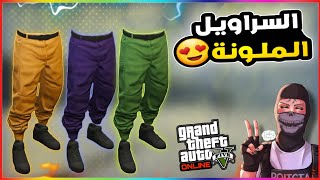 قراند5 | كيف تحصل على السراويل الملونة لشخصية الولد 💥😍 gta5