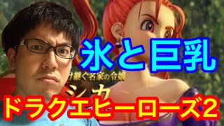 【ドラクエヒーローズ２】社会の底辺の男でもヒーローになれる！その９【初見実況プレイ】