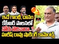 Harish Rao Sensational Comments On CM Revanth Reddy | Danam Nagender  | Arekapudi Gandhi | MT