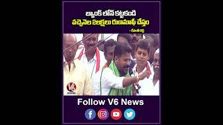 బ్యాంక్ లోన్ కట్టకండి వచ్చెనెల 2లక్షలు రుణమాఫీ చేస్తం | Revanth Reddy Speech | V6 Shorts