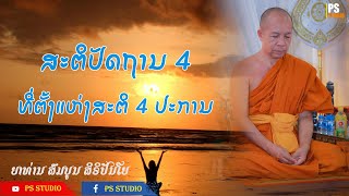 ສະຕິປັດຖານ4ທີ່ຕັ້ງແຫ່ງສະຕິ4ປະການ สติปัฏฐาน4 | ຍາທ່ານ ສົມບູນ ສິຣິປັນໂຍ | 30 Oct 2024