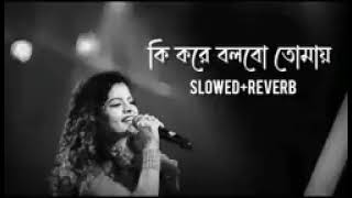 Ki Kore Bolbo Tomai Song Lofi (কি করে বলবো তোমায় ) ❤️‍🩹 || Bengali sad song || Palak mucchal