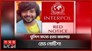 ইন্টারপোলের মোস্ট ওয়ান্টেডের তালিকায় আরাভ খান! | Interpol's Red Notice | Arav Khan | Somoy TV