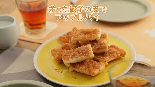 余った餃子の皮でアップルパイ【きちんとキッチンbydaiei】