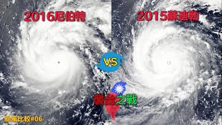 【颱風比較】襲台之戰! 2016尼伯特 VS 2015蘇迪勒!