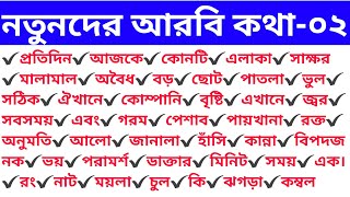 আরবিতে কথা বলতে এই শব্দ গুলো অবশ্যই লাগবে// আরবি শব্দ ক্লাশ-০২// সহজ আরবি ভাষা শিক্ষা//Learn arabic