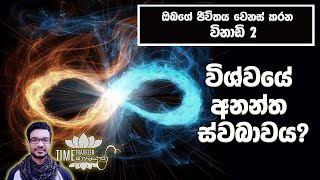 විශ්වයේ අනන්ත ස්වබාවය | LISTEN CAREFULLY