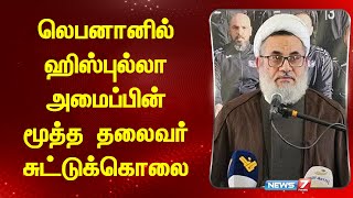 லெபனானில் ஹிஸ்புல்லா அமைப்பின் மூத்த தலைவர் சுட்டுக்கொலை | Hezbollah Leader | News 7 Tamil