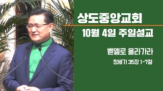 [주일예배중계]벧엘로올라가라(창 35:1-7) 박봉수목사_201004