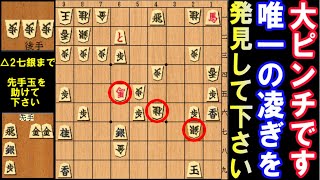 大ピンチです！唯一の生存ルートを見つけて下さい（次の一手・しのぎの手筋）