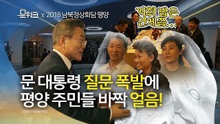 평양 현지인 식당에서 문 대통령이 질문폭발하면 일어나는 현상...대동강수산물식당 방문 풀스토리