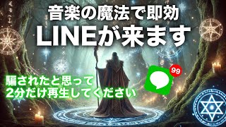 💖LINEが来る曲即効💖音信不通でも無視、ブロックされていても連絡が来ます。未読既読スルーだった人からも連絡が来ます。強力な引き寄せの波動でお相手の気持ちを動かし連絡が来ます。