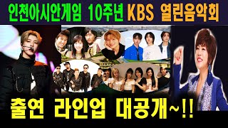 KBS 열린음악회~ 2014인천아시안게임 10주년 기념~ 라인업 대공개~~!!