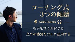 【コーチング入門】ライフコーチングの基本知識！3つのレベルの傾聴をマスターしよう！（コーチングのやり方）