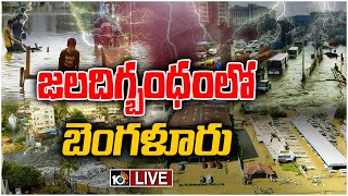 LIVE : నీటిలో ఈత కొడుతున్న బెంగళూరు | Heavy Rains Lash Bengaluru | 10TV