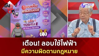 เตือน! ลอบใช้ไฟฟ้า มีความผิดตามกฎหมาย (23 ส.ค. 67) | ฟังหูไว้หู