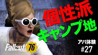 フォールアウト76｜変わったキャンプ地２箇所紹介！個性派のあなたにおすすめ［Fallout76 アパ体験#27］