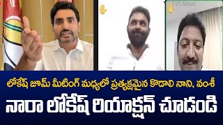 Watch Nara Lokesh Reaction When Kodali Nani And Vallabhaneni Vamsi Enter into His Zoom Meeting | TV5