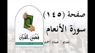 تفسير سورة الأنعام - ( صفحة 145 ) - فهمني القرآن - الشيخ عماد أحمد.