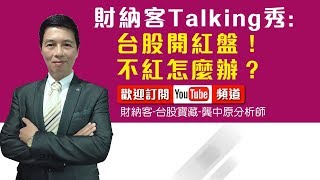 【台股開紅盤！不紅怎麼辦？】20200130 財納客台股直播Talking秀