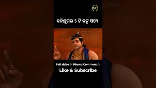 କଳିଯୁଗର 5 ଟି ସତ୍ୟ ଯାହା ଭଗବାନ ଶ୍ରୀକୃଷ୍ଣ ମହାଭାରତ ସମୟରୁ କହିଥିଲେ • 5 Unknown Truths of Kalyug by Krishna