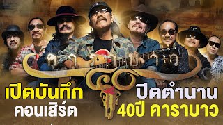 คอนเสิร์ต ปิดตำนาน 40 ปี \