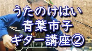 【ギター講座】うたのけはい / 青葉市子 その2 Uta No Kehai Ichiko Aoba Guitar Lesson 02