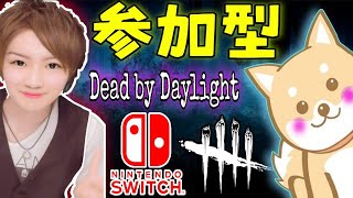 【DBD】Switch版『ライブ配信』Switch勢だけのカスタム参加型やります【スイッチ版】