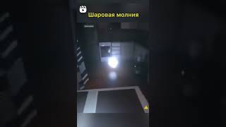 ⚠️Шаровая молния⚠️