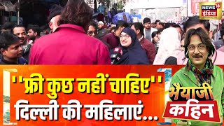 दिल्ली का चुनाव, 'सोने की चेन' पर ताव! | Bhaiyaji Kahin With Prateek Trivedi | Delhi Elections 2025