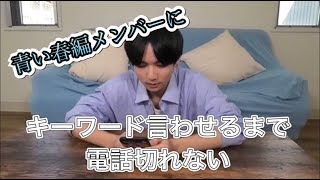 【今日好き】青い春編メンバーに電話して、キーワード言わすまで切れないチャレンジ！！