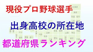 現役プロ野球選手　出身高校所在地の都道府県ランキング　DEクイズ〜2023年版〜